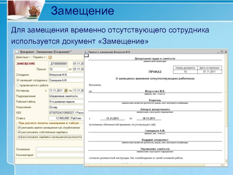 Временное замещение сотрудника. Документ на замещение сотрудника. Замещение отсутствующего сотрудника. Лист замещения. Образец замещения сотрудника.