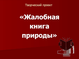 Жалобная
книга
природы