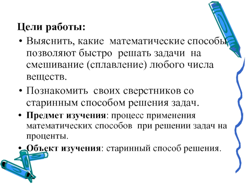 Решение текстовых задач презентации. Способы решения текстовых задач. Задача по предметам. Старинный способ решения задач на смешение веществ. Арифметический метод решения текстовых задач.