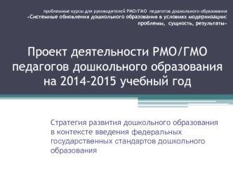 Проект деятельности РМО/ГМО педагогов дошкольного образования на 2014-2015 учебный год