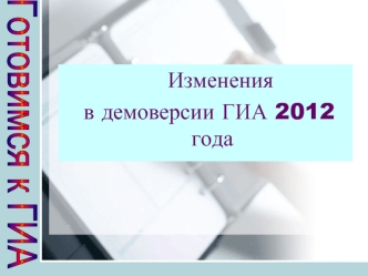 Изменения 
 в демоверсии ГИА 2012 года