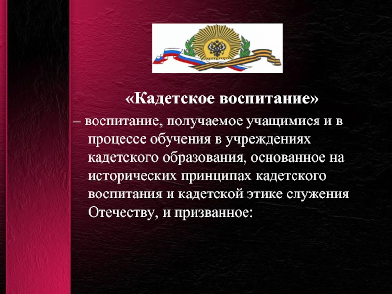 Формирование национальной. Кадетское воспитание. Воспитание кадетов. Презентация кадетское образование. Система кадетского воспитания.