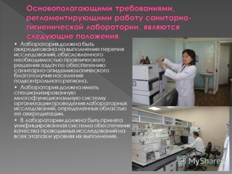 Основополагающие требования, регламентирующие работу санитарно-гигиенической лаборатории