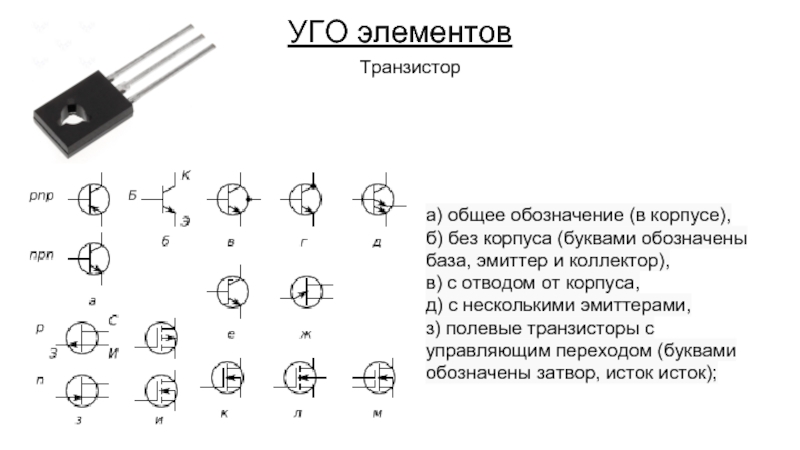 Полевой транзистор обозначение. Транзистор Уго коллектор база эмиттер. Корпуса полевых транзисторов. Полевой транзистор Уго. Уго элемента "транзистор n-p-n или p-n-p типа".