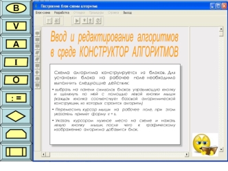 Ввод  и  редактирование  алгоритмов