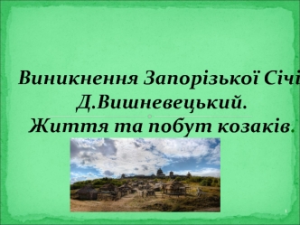 Виникнення Запорізької Січі. Д.Вишневецький.                 Життя та побут козаків.