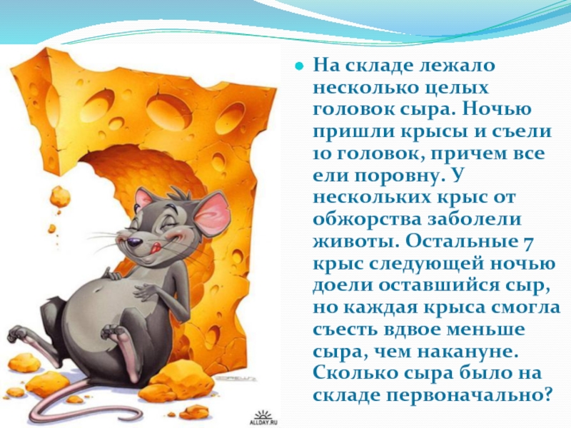 Задача про мышей. Мышь с головкой сыра. В погребе хранилось несколько головок сыра. Сыр на складе и мыши. Предложения про мышек и сыр.