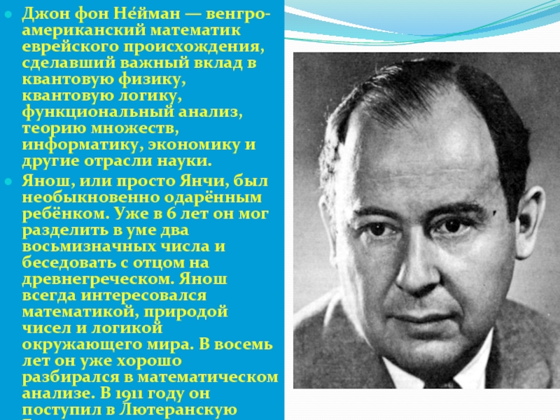 Джон фон. Джон фон Нейман. Джон фон Нейман вклад. Джон фон Нейман портрет. Джон Нейман математик.