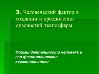 Человеческий фактор в создании и преодолении опасностей техносферы