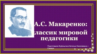 Антон Семенович Макаренко: классик мировой педагогики