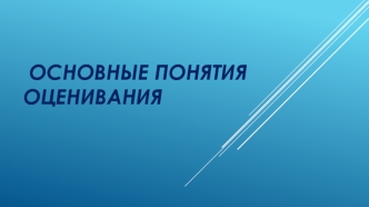 Основные понятия оценивания успешности учащихся