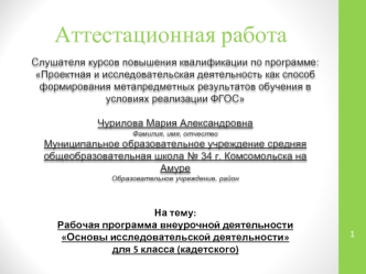 Аттестационная работа. Рабочая программа внеурочной деятельности Основы исследовательской деятельности для 5 класса