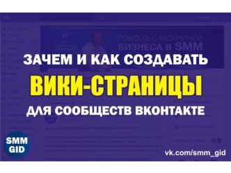 Вики-страницы ВКонтакте