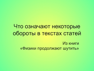 Что означают некоторые обороты в текстах статей