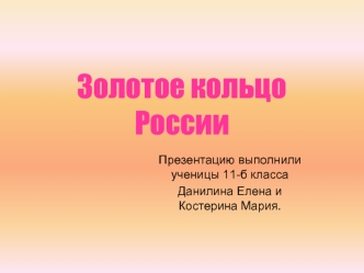 Золотое кольцо России