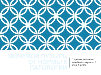 Мочевой пузырь от нормы к патологии