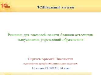 Решение для массовой печати бланков аттестатов выпускников учреждений образования