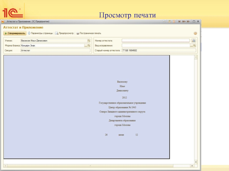 Просмотр печати. Программа для печати аттестатов.