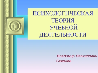 ПСИХОЛОГИЧЕСКАЯ ТЕОРИЯ УЧЕБНОЙ ДЕЯТЕЛЬНОСТИ