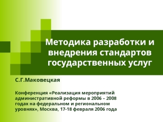 Методика разработки и внедрения стандартов государственных услуг