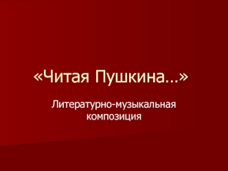 Читая Пушкина…