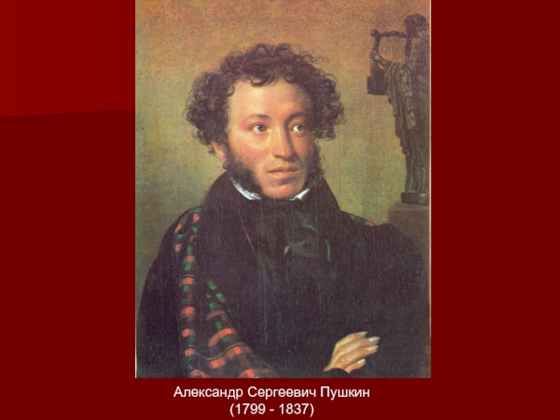 Е пушкина. Александр Сергеевич Пушкин 1799-1837. Александр Сергеевич Пушкин 1799-1837 портрет. Кто убил Александра Сергеевича Пушкина. Биография Александра Сергеевича Пушкина.