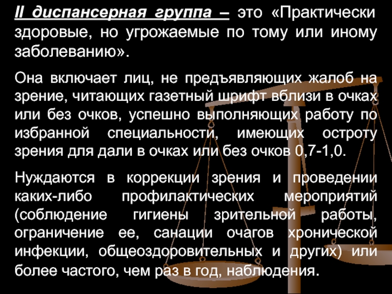 Практически здоров. Диспансерная группа по зрению. Диспансерная группа 2 по зрению. Диспансерные группы.