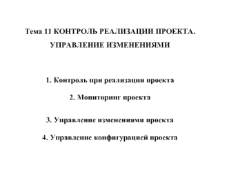 Контроль реализации проекта. Управление изменениями