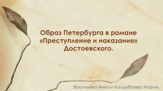 Образ Петербурга в романе Преступление и наказание Достоевского