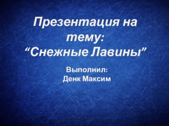 :“Снежные Лавины”