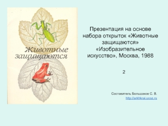 Презентация на основе набора открыток Животные защищаютсяИзобразительное искусство, Москва, 1988