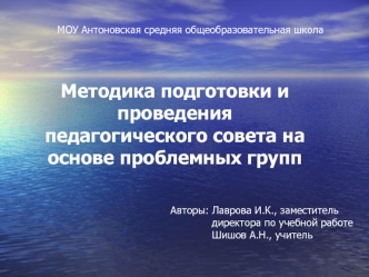 Методика подготовки и проведения педагогического совета на основе проблемных групп