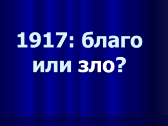 1917: благо или зло?