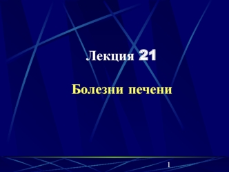 Болезни печени. (Лекция 21)