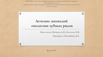 Лечение аномалий окклюзии зубных рядов