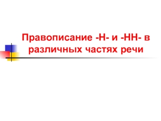 Правописание -Н- и -НН- в различных частях речи