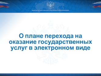 О плане перехода на оказание государственных услуг в электронном виде