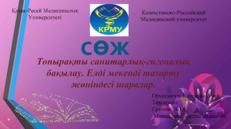Топырақты санитарлық-гигеналық бақылау. Елді мекенді тазарту жөніндегі шарапар