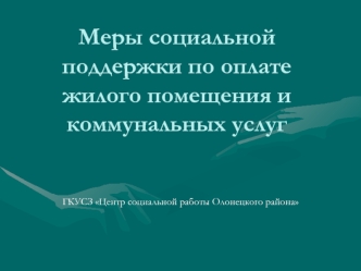 Меры социальной поддержки по оплате жилого помещения и коммунальных услуг