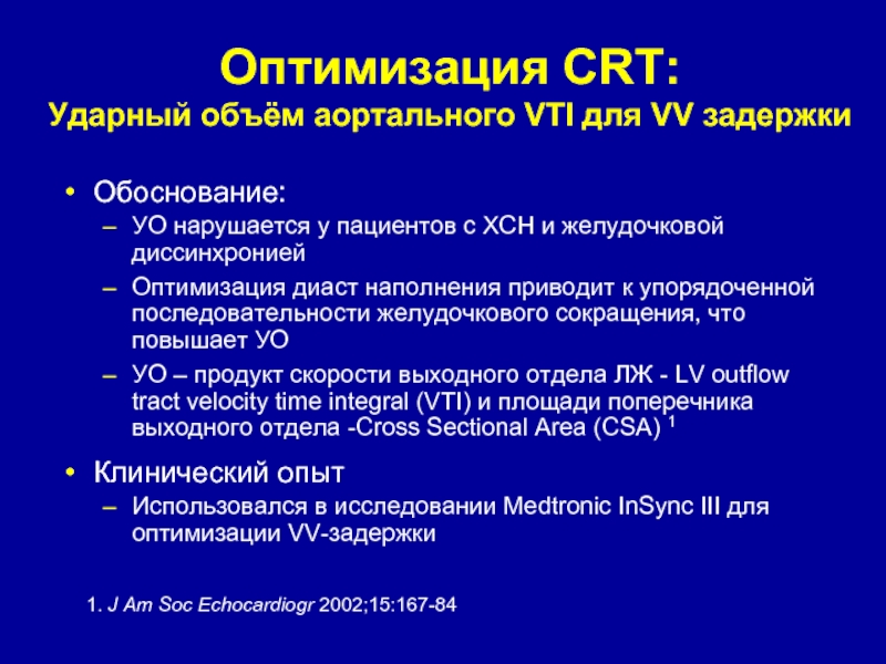 Оптимизация CRT:  Ударный объём аортального VTI для VV задержкиОбоснование:УО нарушается