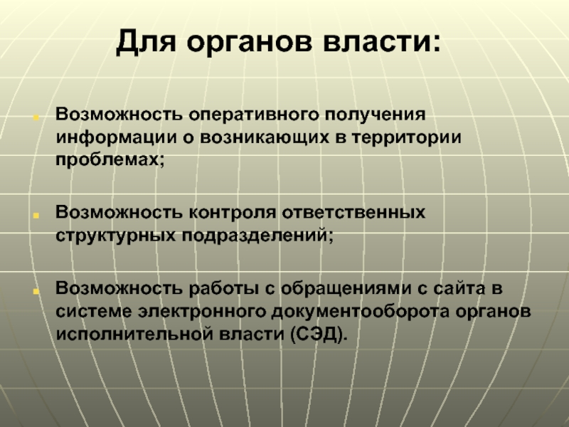 Территориальные проблемы. Оперативное получение информации. Оперативные возможности. Возможности власти. По возможности оперативно.