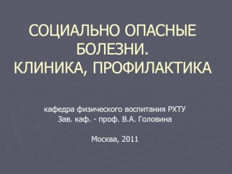 СОЦИАЛЬНО ОПАСНЫЕ БОЛЕЗНИ.КЛИНИКА, ПРОФИЛАКТИКА