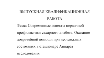 Современные аспекты первичной профилактики сахарного диабета. Оказание доврачебной помощи при неотложных состояниях