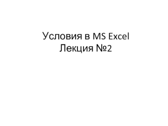 Логические функции в MS Excel