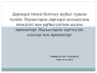Дәрілерді белгілеу жүйесі туралы түсінік. Науқастарда дәрілерді қолданудың тиімділігі мен қауіпсіздігінің жалпы принцптері