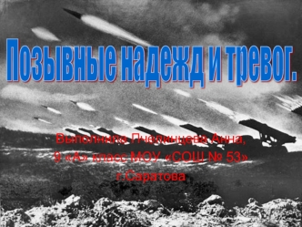 Позывные надежд и тревог.