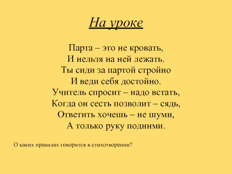 Лежащий стихотворение. Стих про парту. Парта это не кровать и на ней нельзя лежать стих. Учитель спросит надо встать когда он сесть позволит сядь. Сочинение про парту.