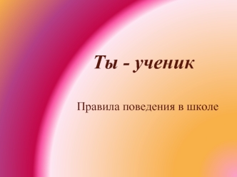 Ты - ученик