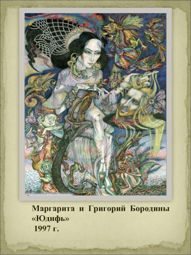 Маргарита и Григорий Бородины«Юдифь» 1997 г.