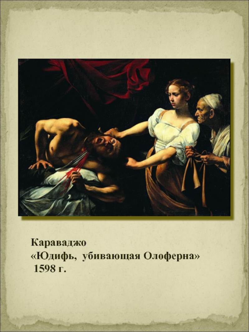 Караваджо«Юдифь, убивающая Олоферна» 1598 г.